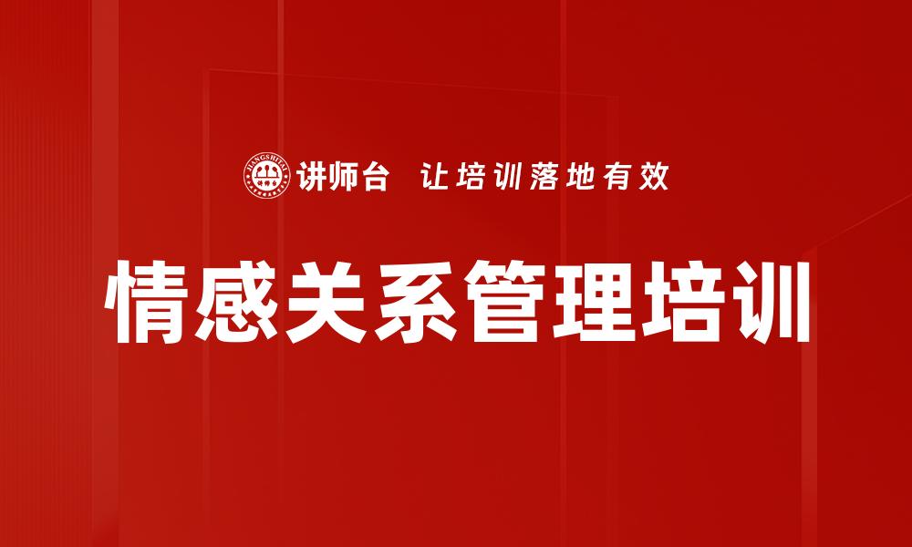 情感关系管理培训