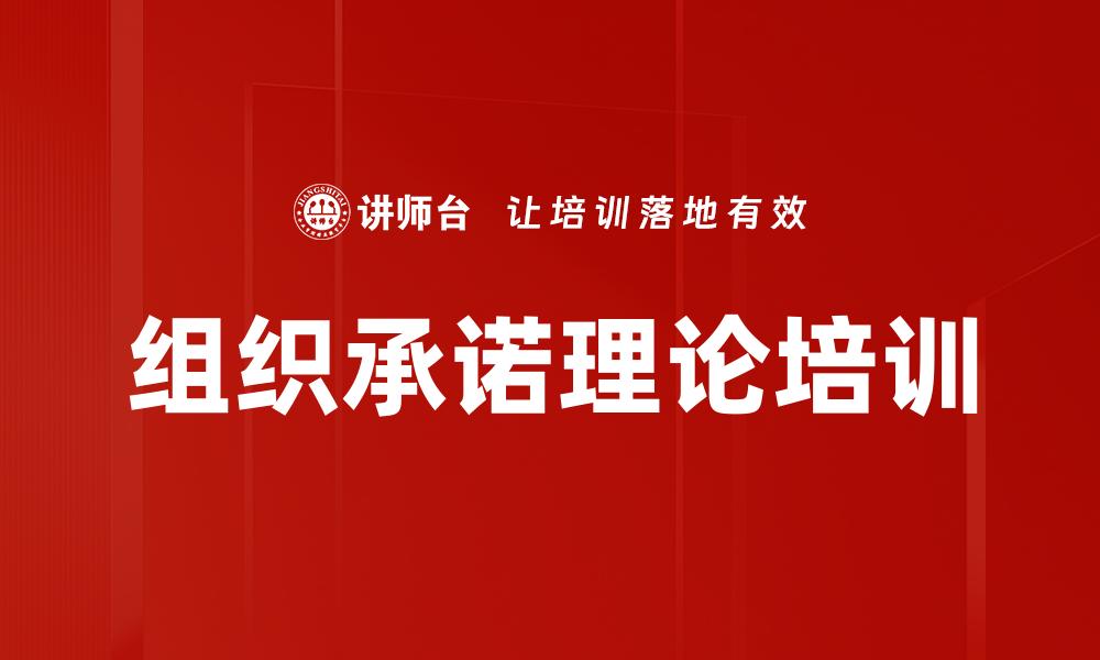 文章组织承诺理论培训的缩略图