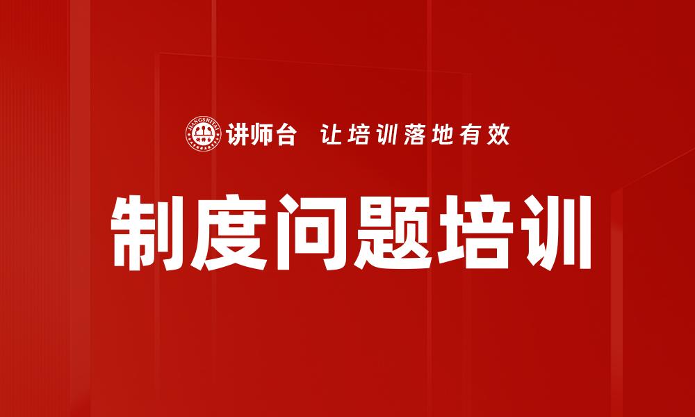 制度问题培训
