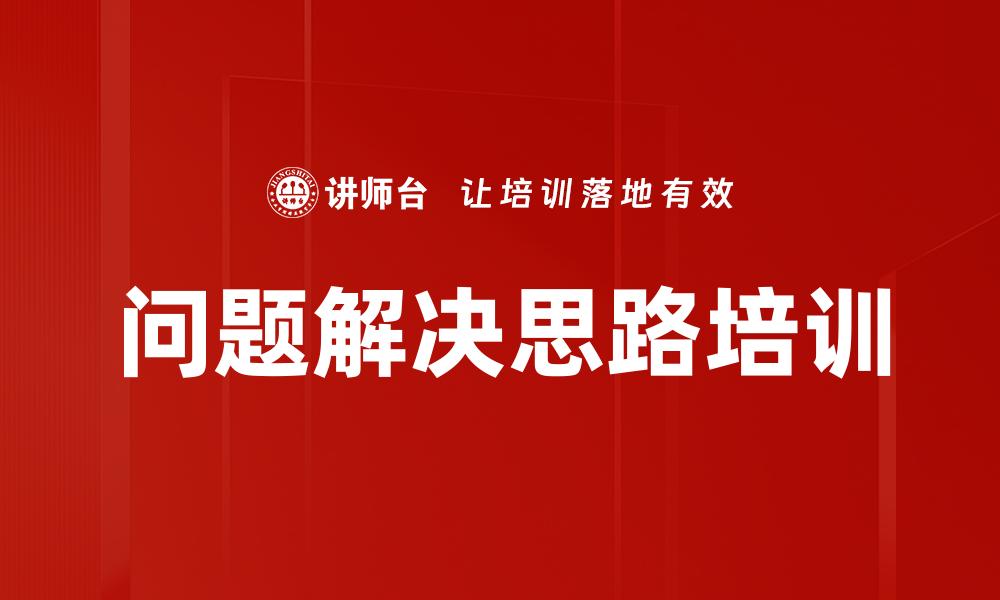 问题解决思路培训