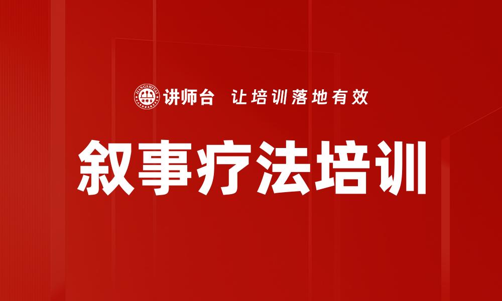 叙事疗法培训