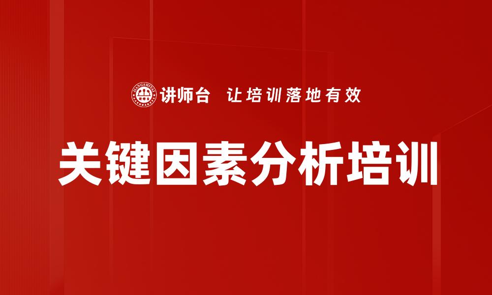关键因素分析培训