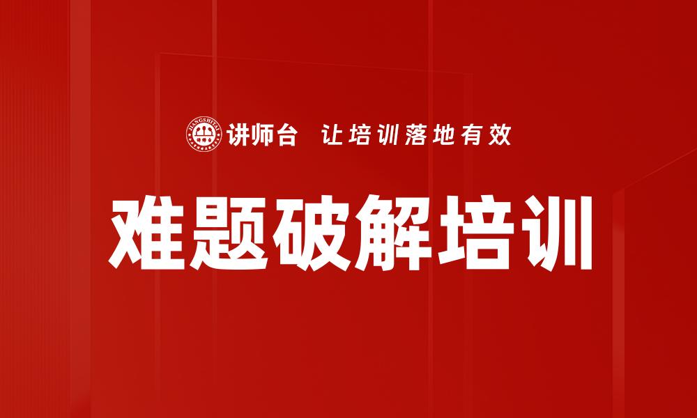 难题破解培训