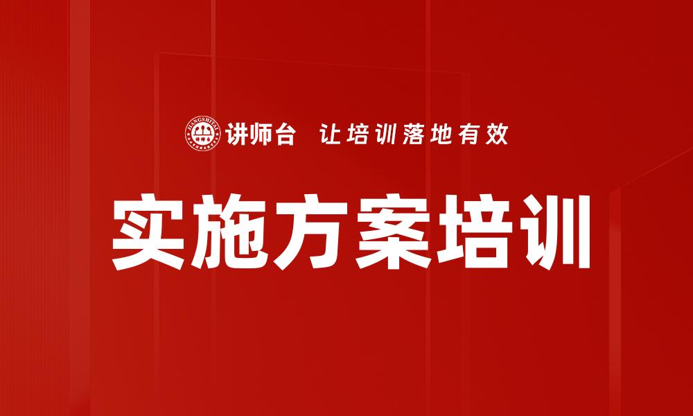 实施方案培训