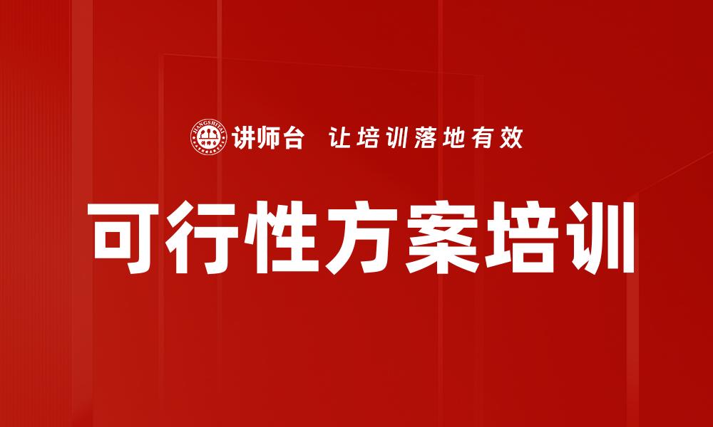 文章可行性方案培训的缩略图