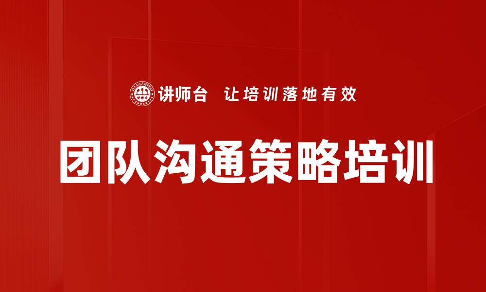 文章团队沟通策略培训的缩略图