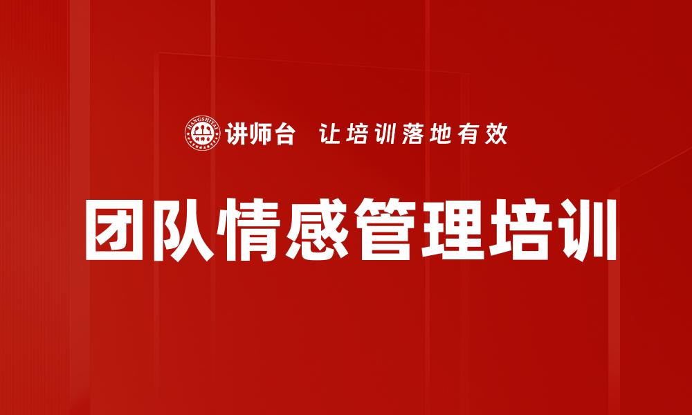 团队情感管理培训