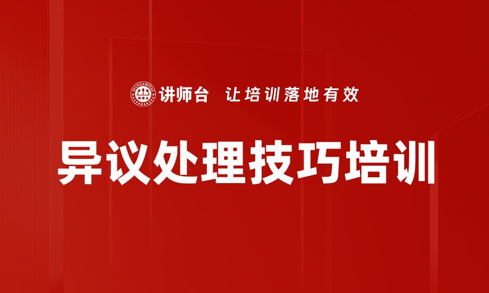 异议处理技巧培训