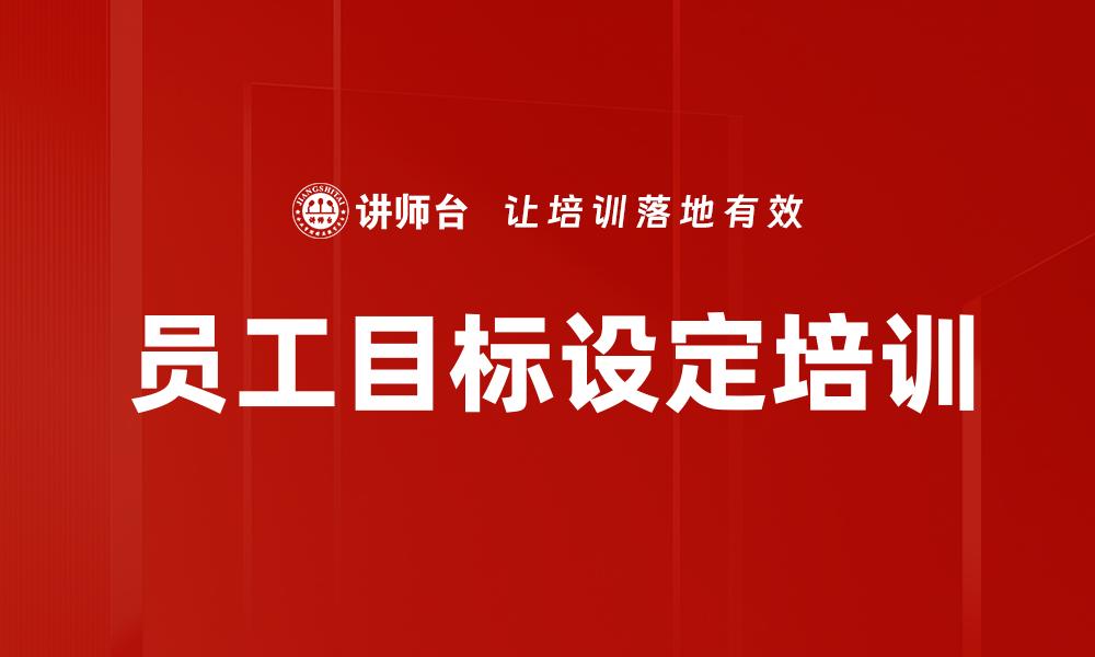 文章员工目标设定培训的缩略图