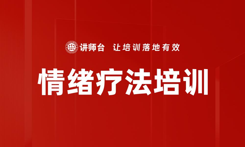 情绪疗法培训