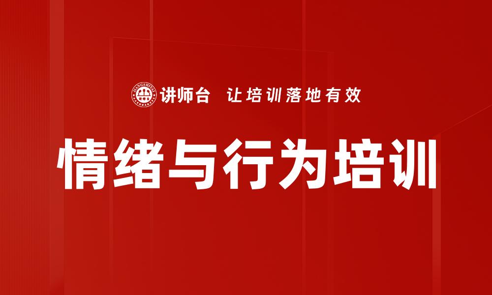 情绪与行为培训