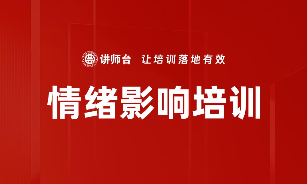 情绪影响培训