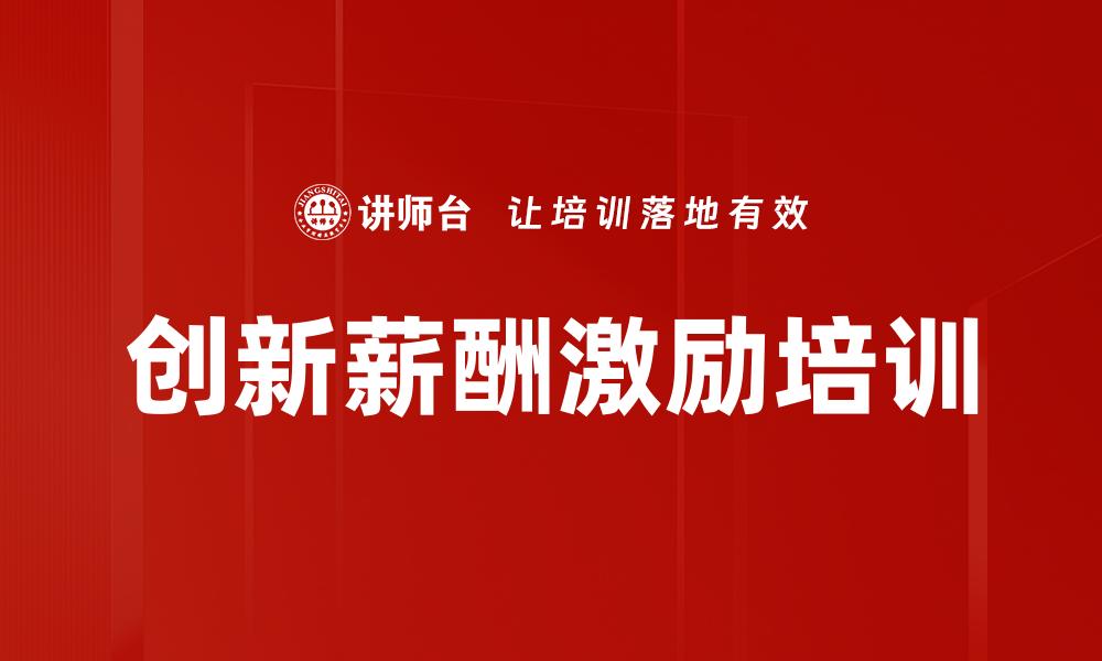 创新薪酬激励培训