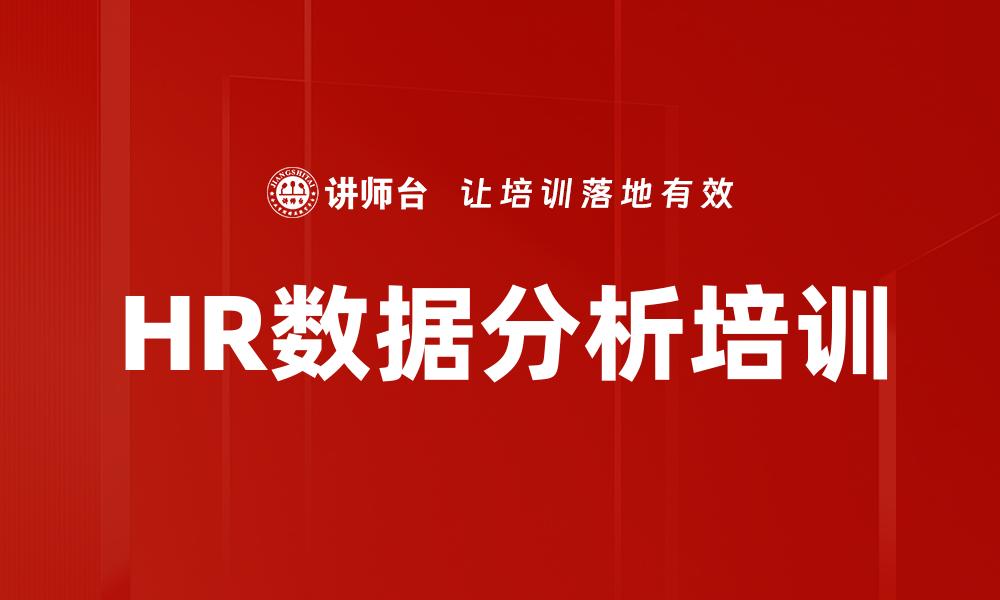 文章HR数据分析培训的缩略图