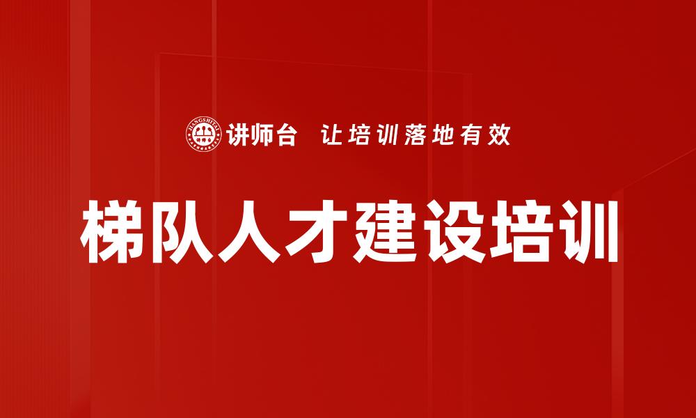 梯队人才建设培训