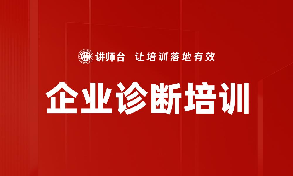 文章企业诊断培训的缩略图