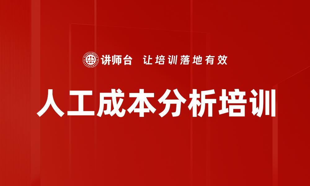 人工成本分析培训