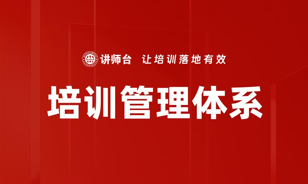 培训管理体系