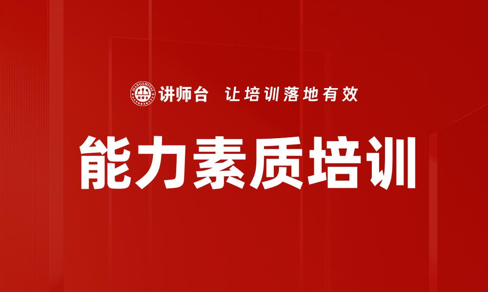 文章能力素质培训的缩略图