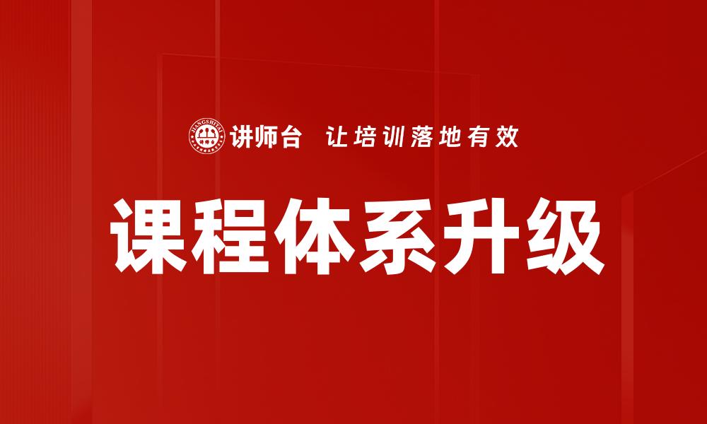 课程体系升级