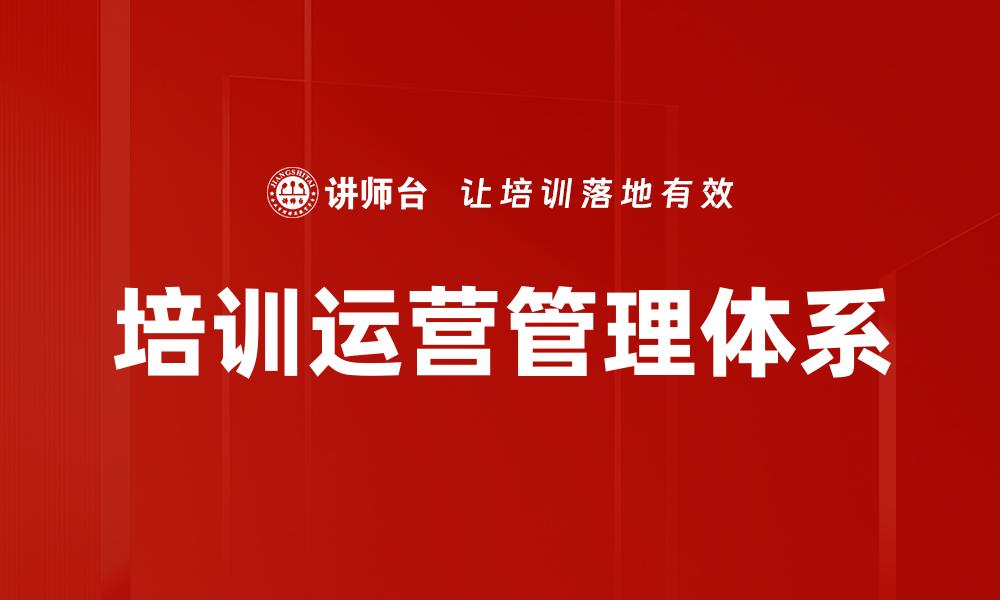 文章培训运营管理体系的缩略图