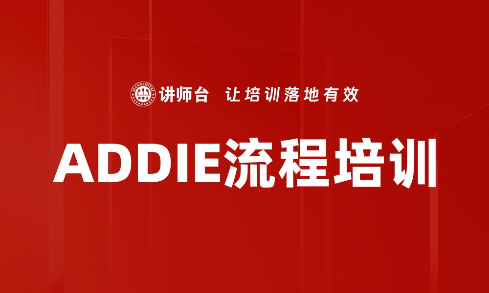 ADDIE流程培训
