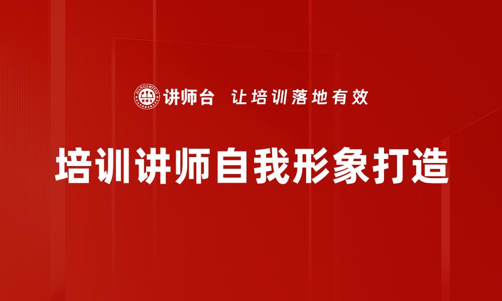 文章培训讲师自我形象打造的缩略图