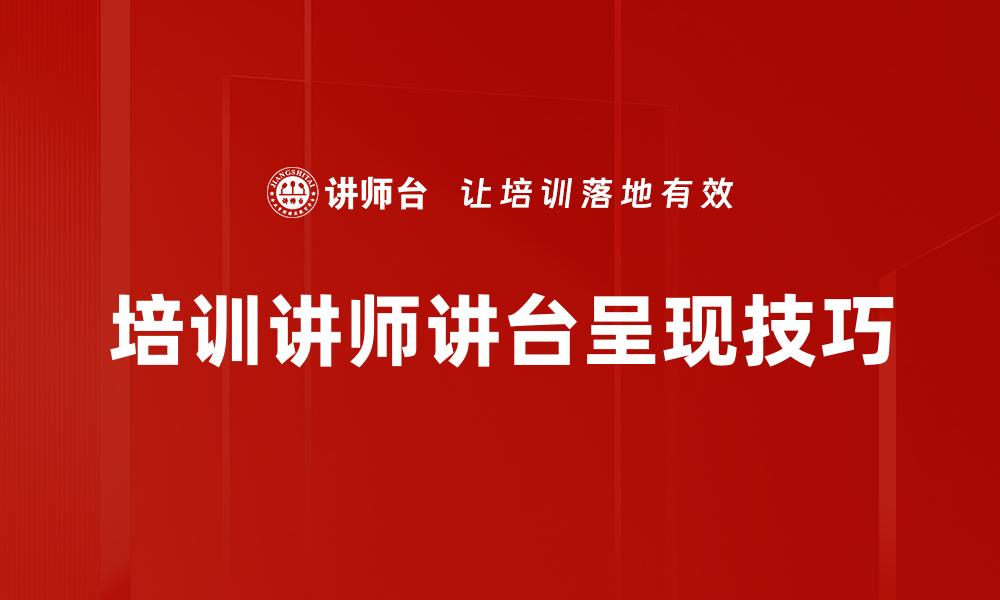 文章培训讲师讲台呈现技巧的缩略图