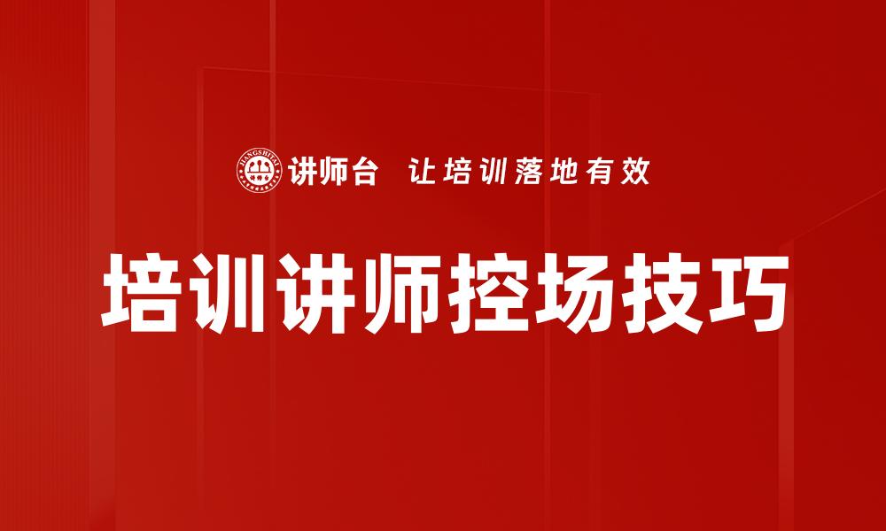 培训讲师控场技巧
