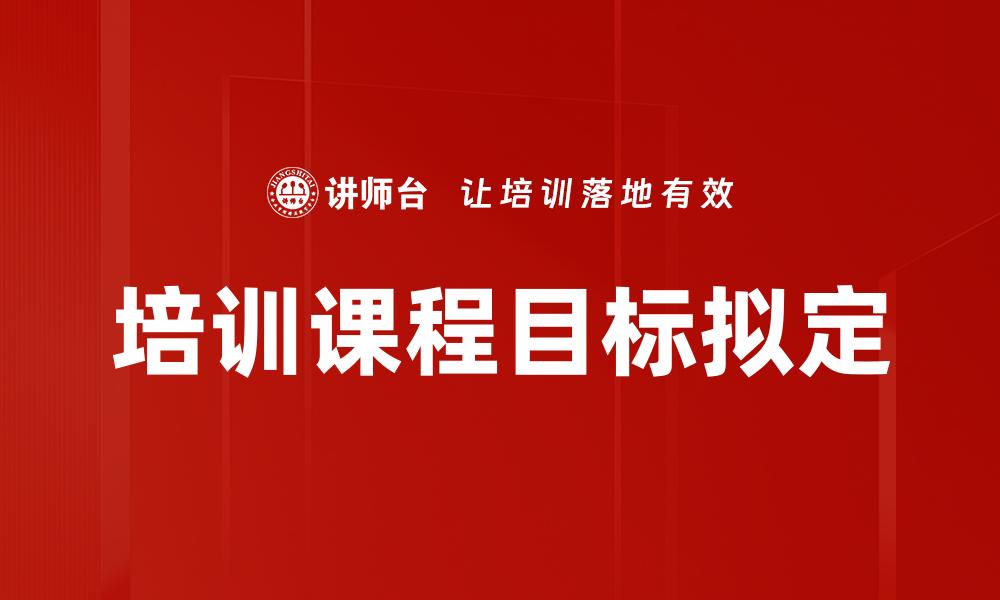 培训课程目标拟定