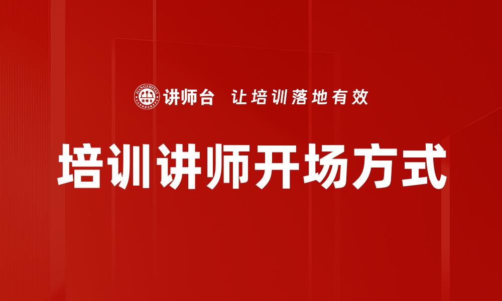 培训讲师开场方式