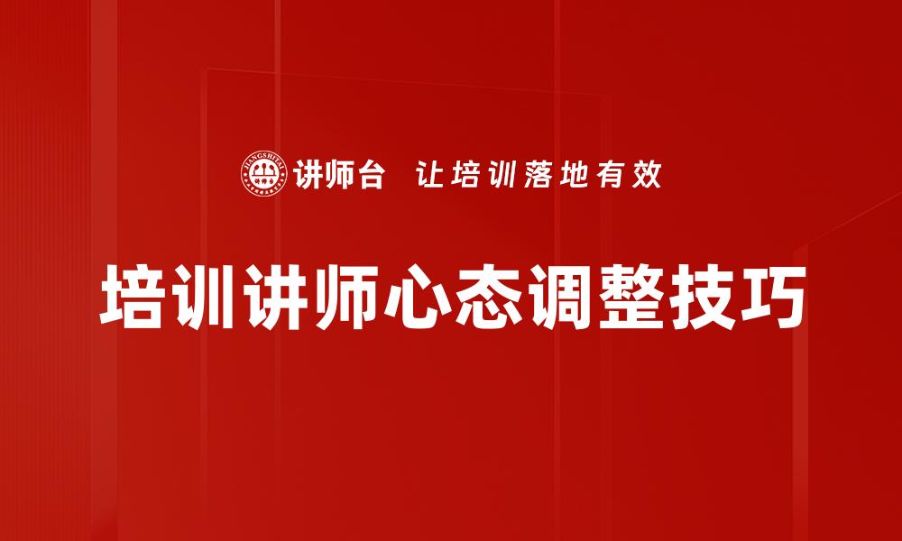 培训讲师心态调整技巧
