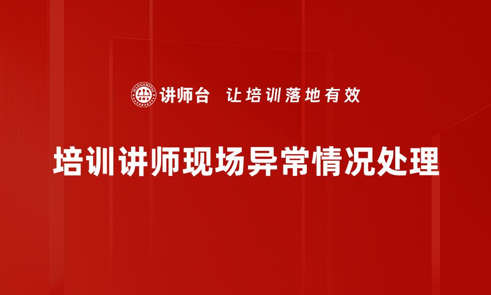 文章培训讲师现场异常情况处理的缩略图