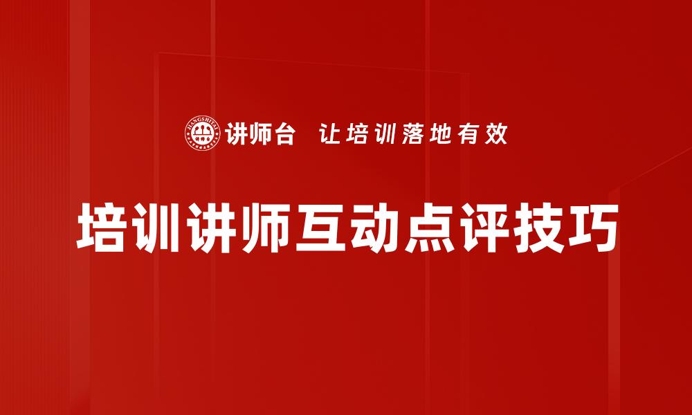 培训讲师互动点评技巧