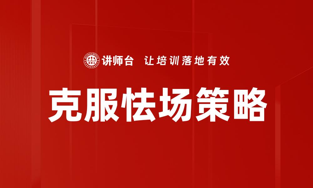 文章克服怯场策略的缩略图