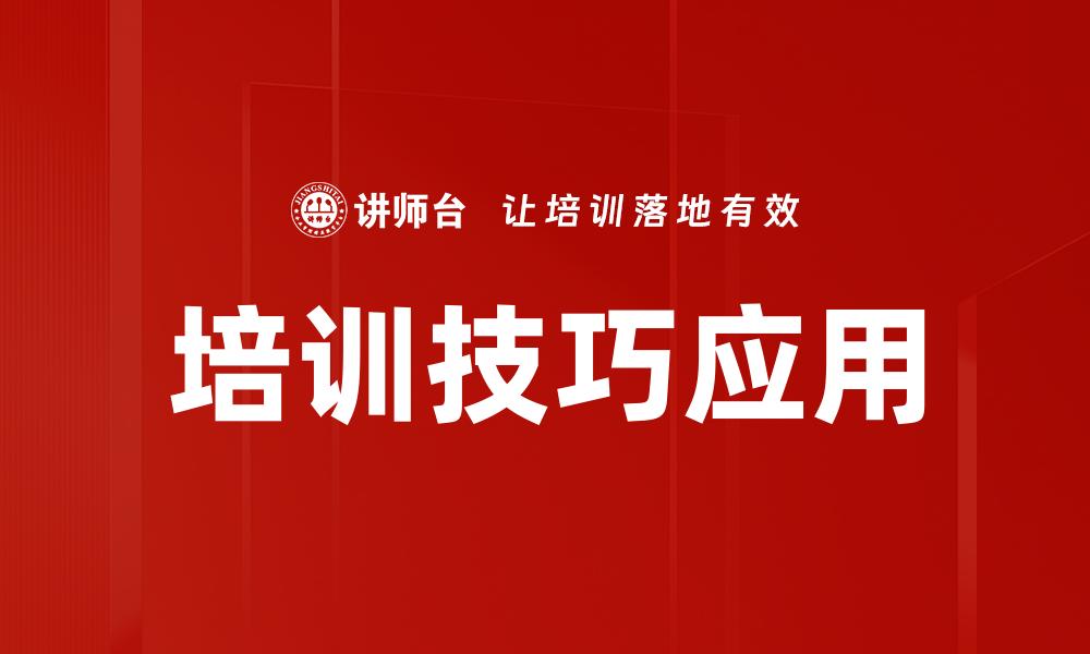 培训技巧应用