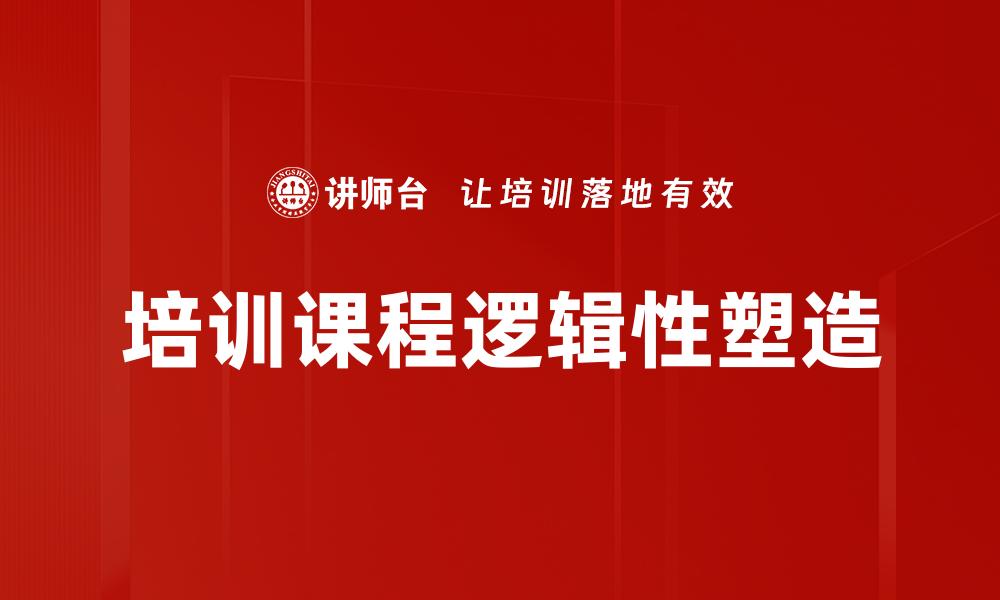 文章培训课程逻辑性塑造的缩略图