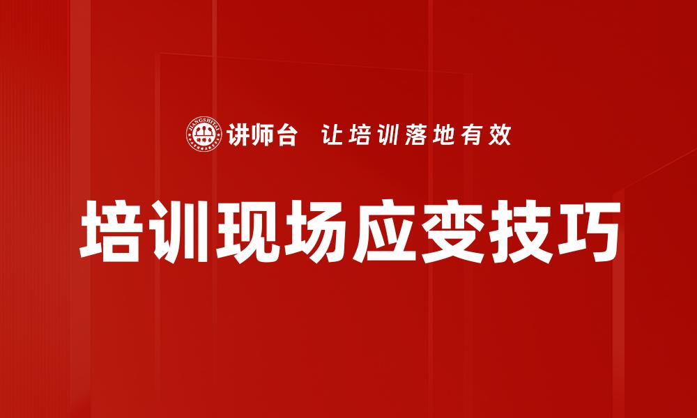 文章培训讲师角色认知培训师职业形象培训讲师形象塑造培训讲师沟通技巧培训课堂掌控技巧培训讲师怯场克服培训课程逻辑性培训课堂互动技巧培训授课开场技巧培训结尾技巧培训效果评估方法培训讲授技巧培训师特质提升培训课程开发能力培训师职业发展路径培训师行为规的缩略图