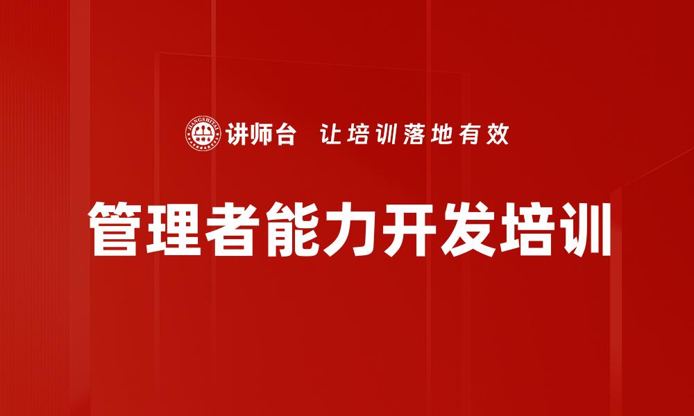 文章管理者能力开发培训的缩略图