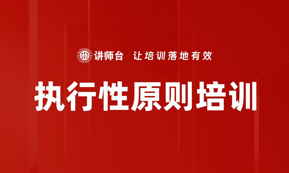 执行性原则培训