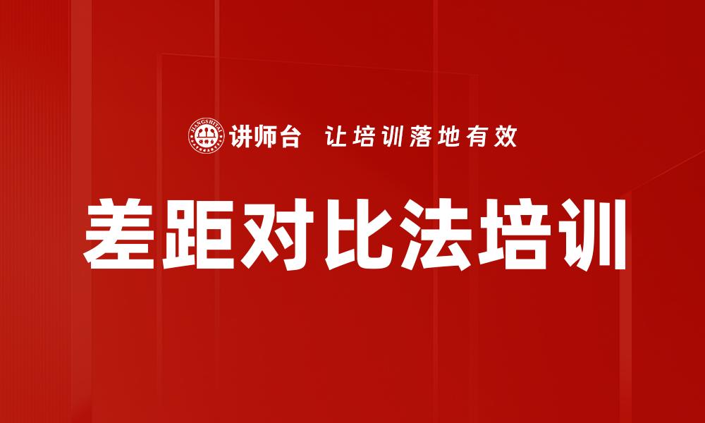 文章差距对比法培训的缩略图