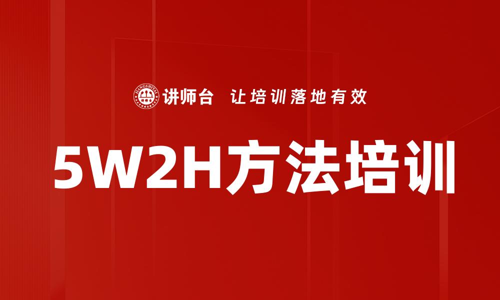 文章5W2H方法培训的缩略图