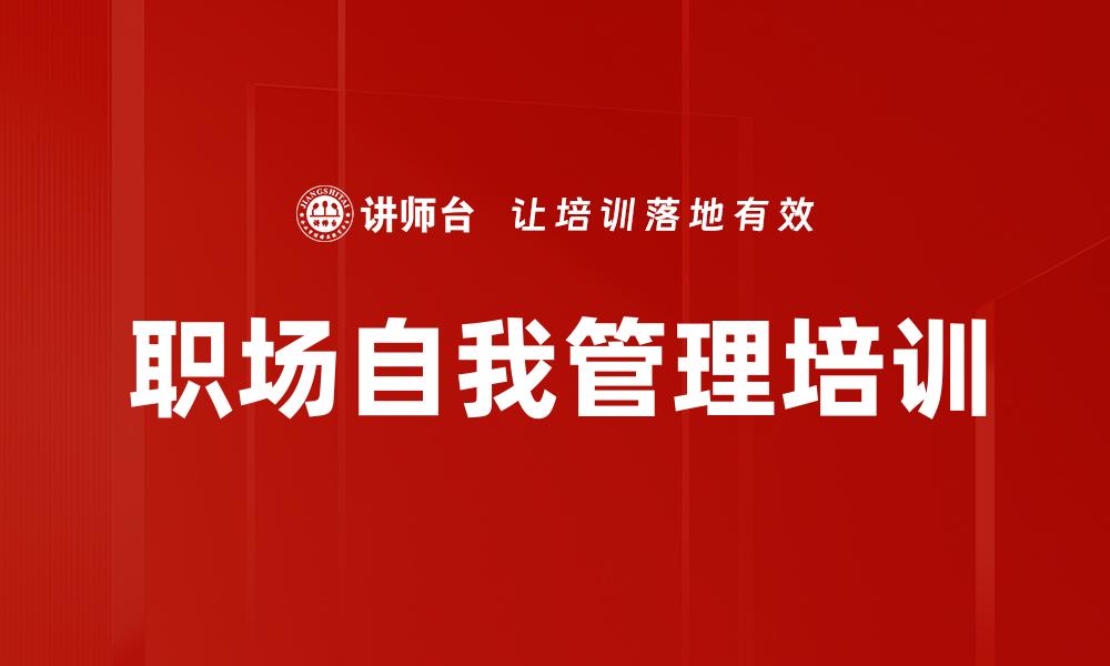 职场自我管理培训