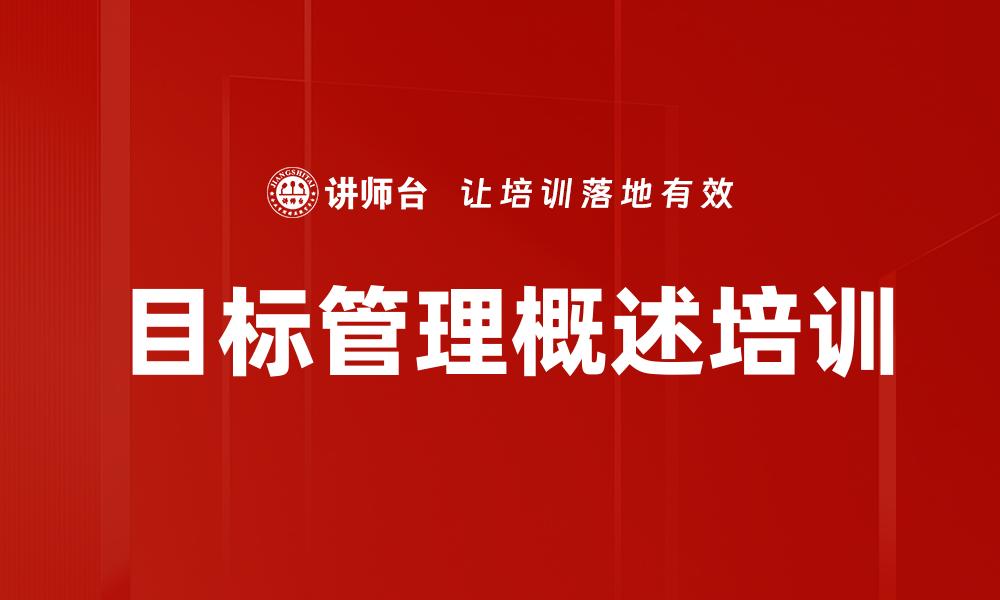 文章目标管理概述培训的缩略图