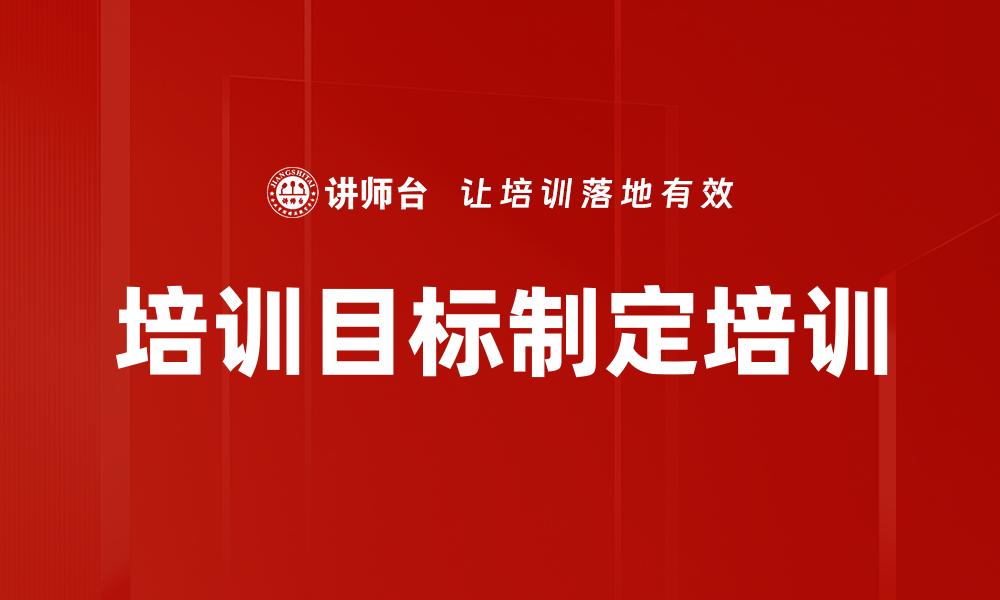 文章培训目标制定培训的缩略图