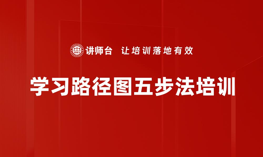 学习路径图五步法培训