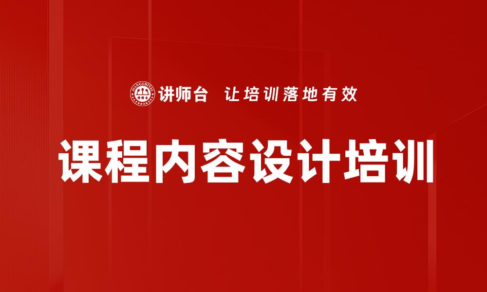 课程内容设计培训