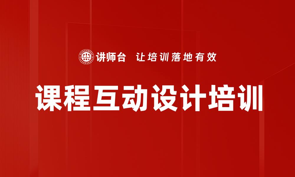 文章课程互动设计培训的缩略图