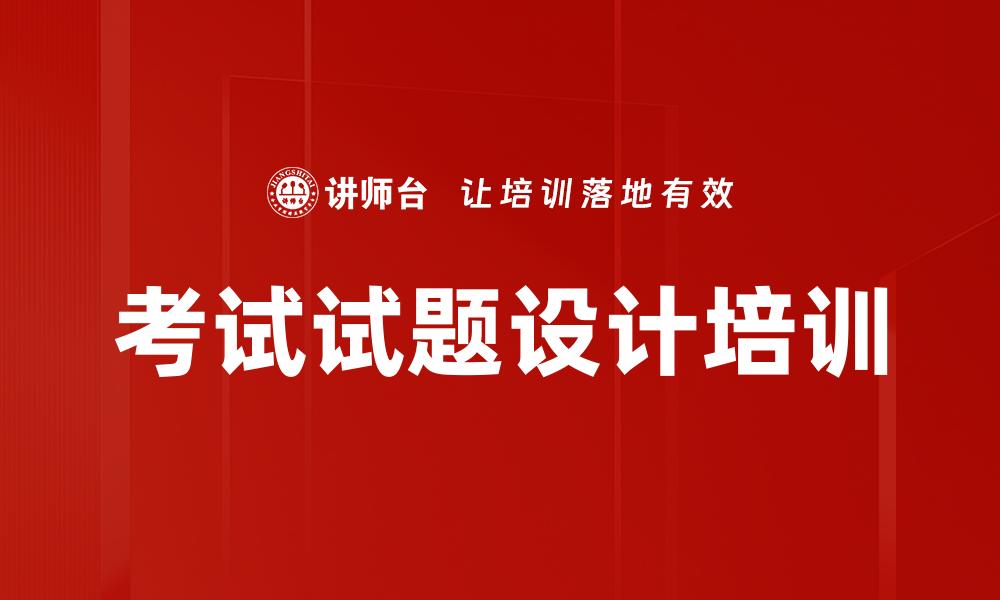 考试试题设计培训