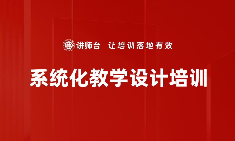 系统化教学设计培训